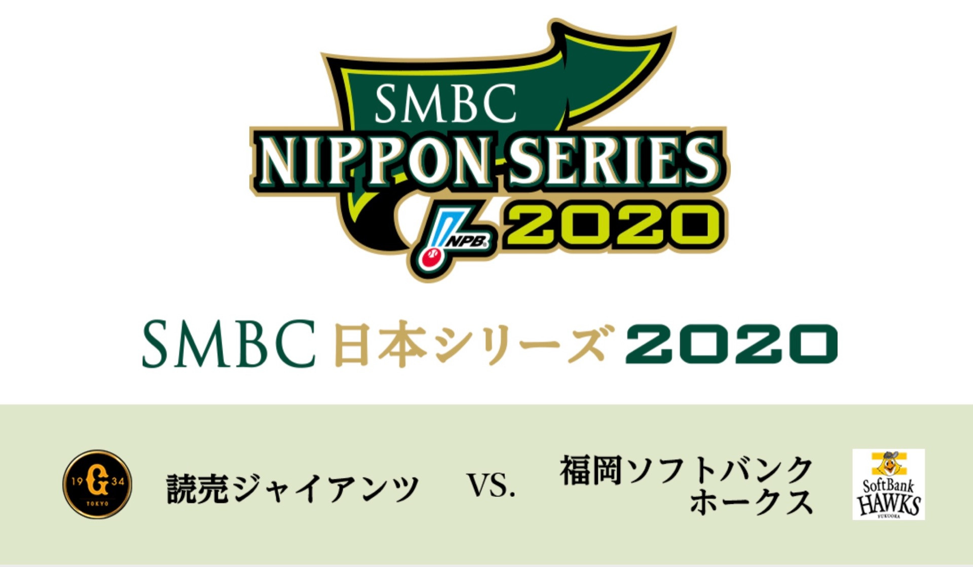 週末は日本シリーズ！！　〜荻窪のビアバーアジールは食事をしながらゆっくりスポーツ観戦も楽しめます。ご予約承ります。