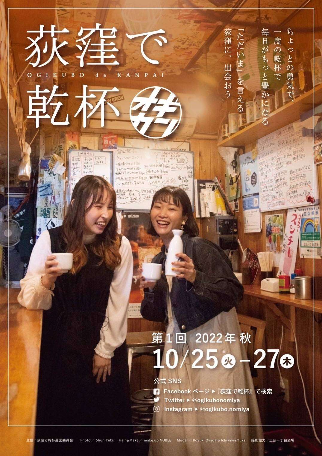 オギカン！　〜アジールは第一回「荻窪で乾杯」に参加します。